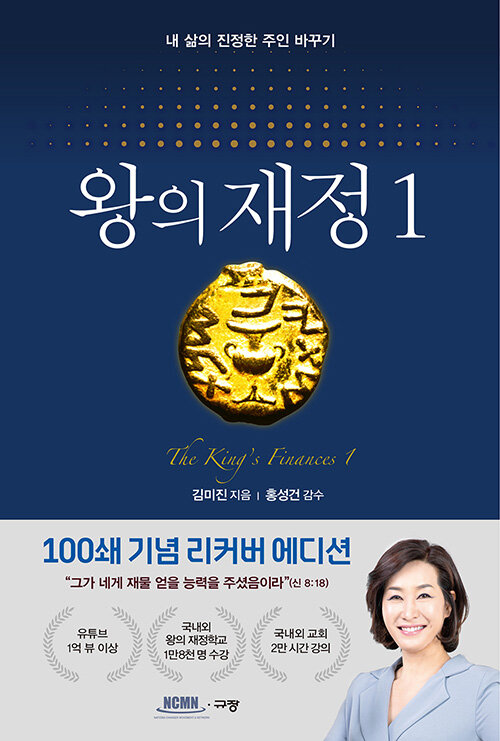 [중고] 왕의 재정 1 (100쇄 기념 리커버 에디션)