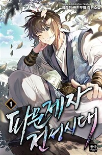 [세트] 파문제자 전성시대 (총7권/완결)