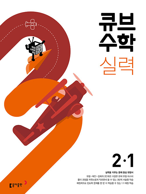 큐브수학 실력 초등 수학 2-1 (2023년용)