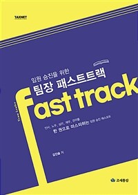 임원 승진을 위한 팀장 패스트트랙 : 인사, 노무, 심리, 재무, 관리를 한 권으로 마스터하는 임원 승진 패스포트