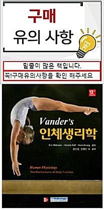 [중고] Vander‘s 인체생리학