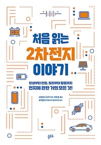 처음 읽는 2차전지 이야기