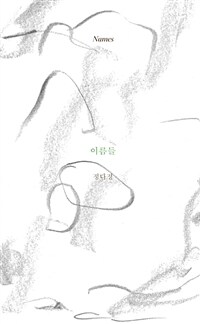 이름들 = Names 표지이미지