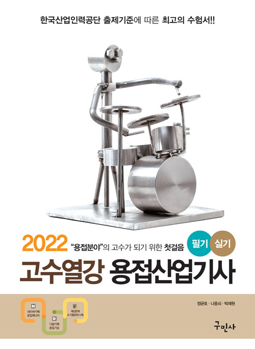 2022 고수열강 용접산업기사 필기 실기