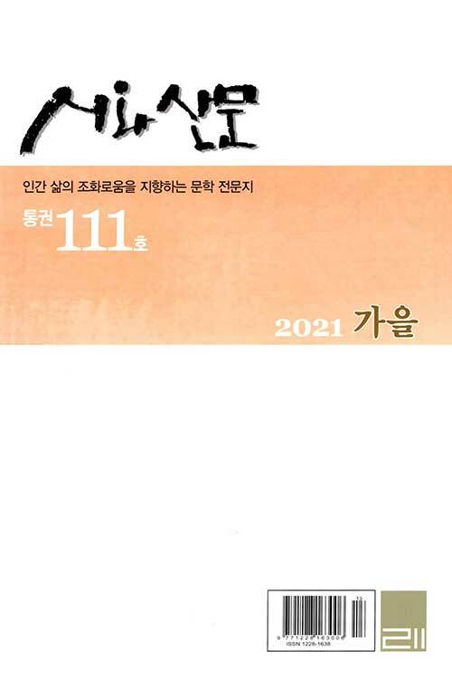 시와 산문 2021.가을