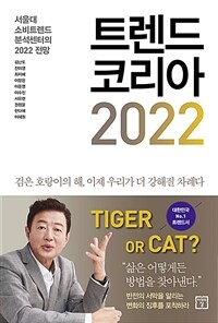 트렌드 코리아 2022