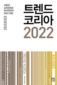트렌드 코리아 2022 =서울대 소비트렌드분석센터의 2022 전망 /Trend Korea 