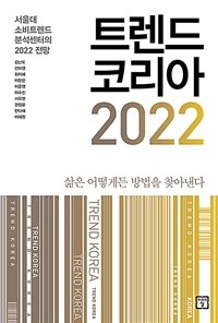 트렌드 코리아 2022 - 서울대 소비트렌드 분석센터의 2022 전망
