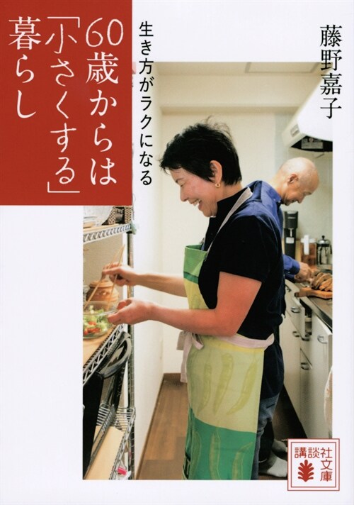 生き方がラクになる60歲からは「小さくする」暮らし