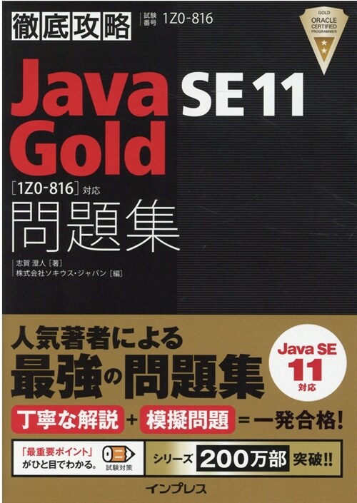 徹底攻略Java SE 11 Gold問題集