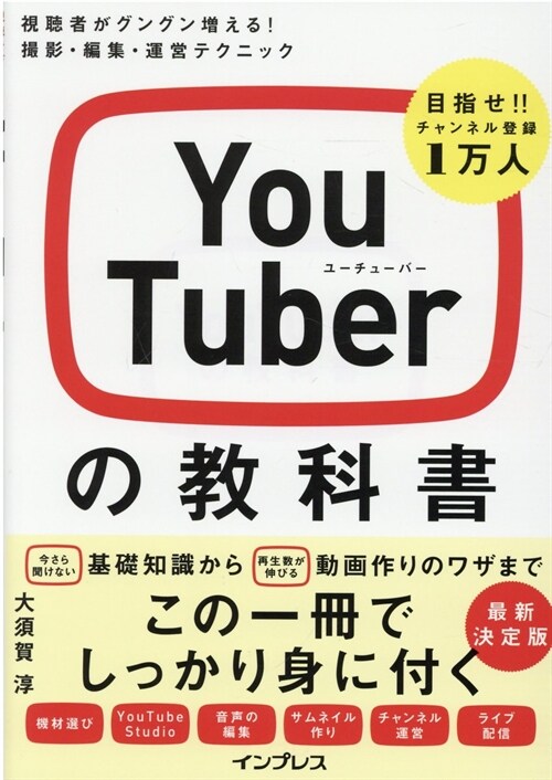 YouTuberの敎科書