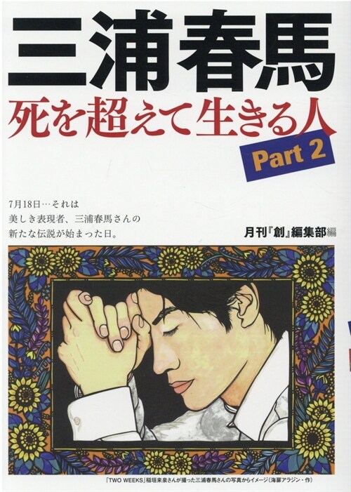 三浦春馬死を超えて生きる人 (2)