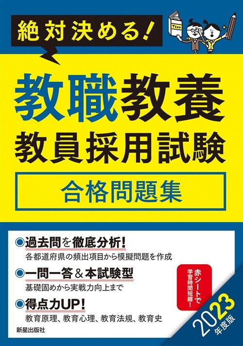 絶對決める!敎職敎養敎員採用試驗合格問題集 (2023)