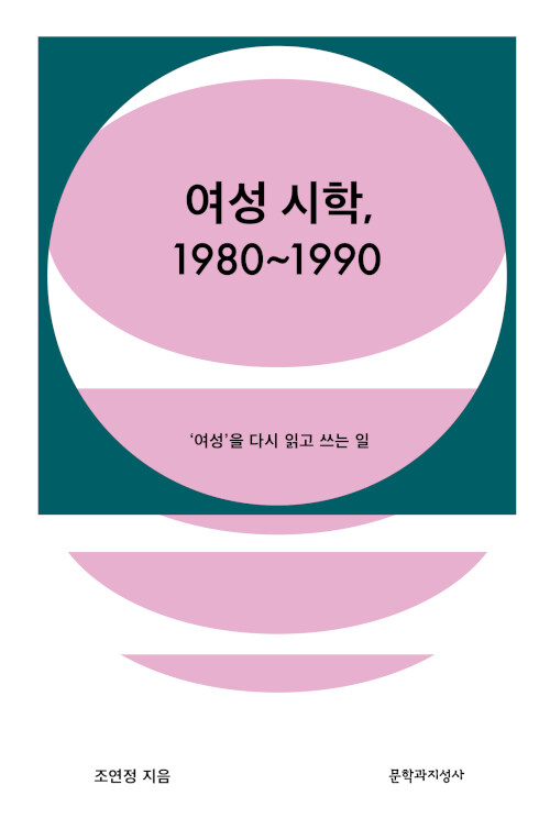 여성 시학, 1980~1990