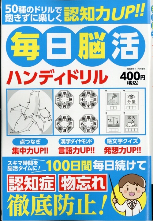 每日腦活ハンディドリル 2021年 11 月號 [雜誌]: 究極漢字 增刊