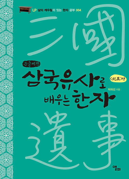 [큰글씨책] 삼국유사로 배우는 한자