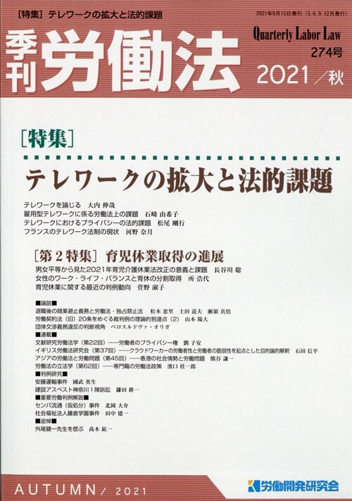 季刊 勞?法 2021年 10月號