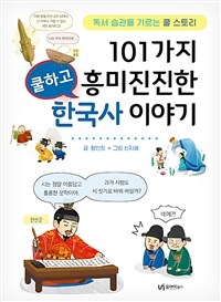 101가지 쿨하고 흥미진진한 한국사 이야기 :독서습관을 기르는 쿨 스토리 