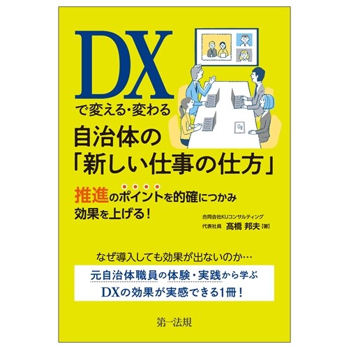 DXで變える·變わる自治體の「新しい仕事の仕方」