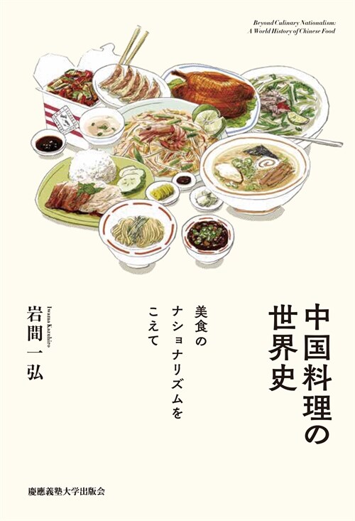 中國料理の世界史