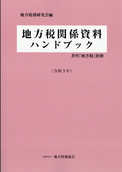 地方稅關係資料ハ別地方稅 2021年 7月號