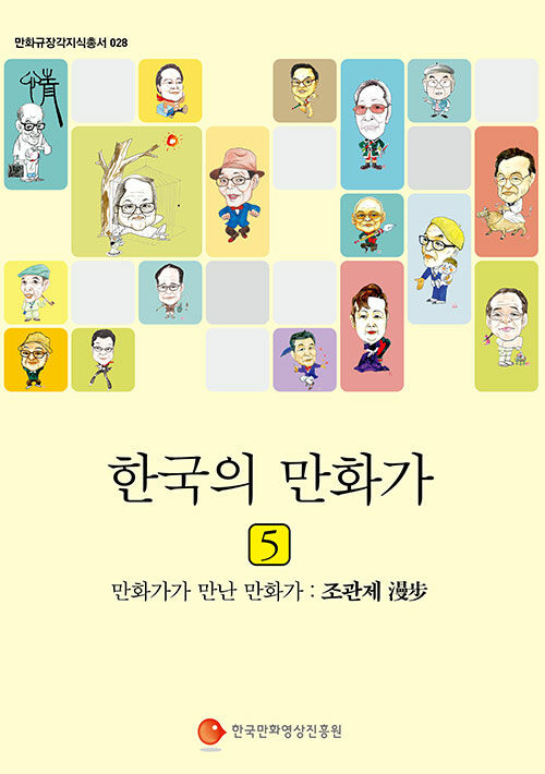 한국의 만화가 5