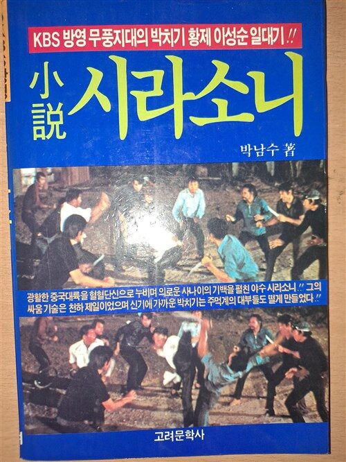 [중고] 소설 시라소니 : 알라딘