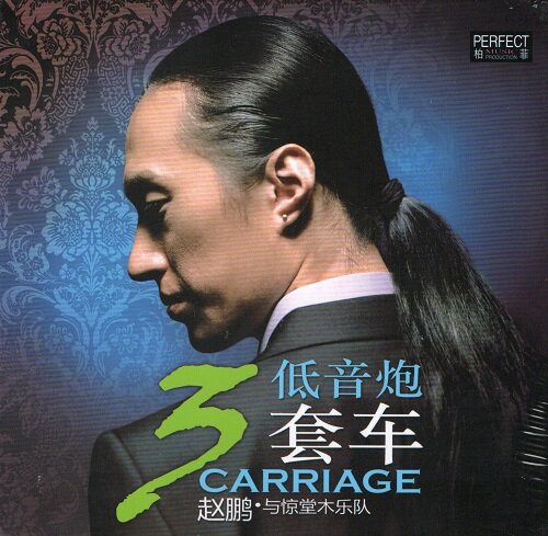 [수입] Zhao Peng - 3 Carriage