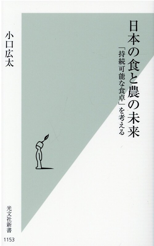 日本の食と農の未來