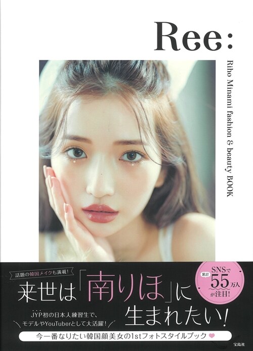 南りほスタイルブック『Ree: Riho Minami fashion & beauty BOOK』