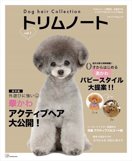 Dog hair Collection トリムノ？ト vol.1 (メディアパルムック)