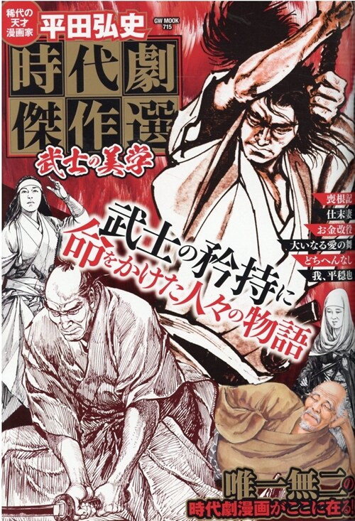 平田弘史時代劇傑作選 武士の美學