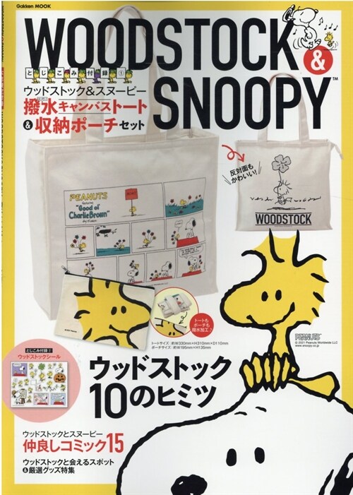 WOODSTOCK & SNOOPY (Gakken Mook)