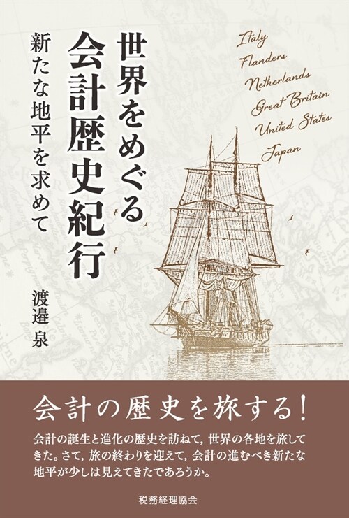 世界をめぐる會計歷史紀行