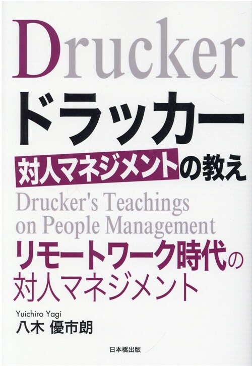 ドラッカ- 對人マネジメントの敎え