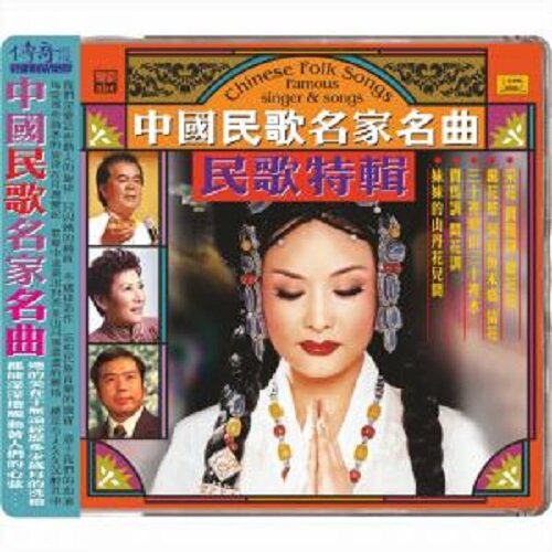 [수입] Chinese Folk Songs : Famous Singer & Songs (High Definition Mastering) (Silver Alloy Limited Edition)