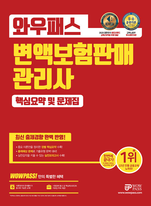 [중고] 2022 WOWPASS 변액보험판매관리사 핵심요약 및 문제집