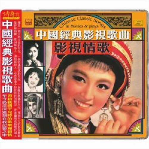 [수입] Chinese Classic Songs : In Movies & Plays (High Definition Mastering) (Silver Alloy Limited Edition)