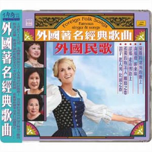 [수입] Foreign Folk Songs : Famous Singer & Songs (High Definition Mastering) (Silver Alloy Limited Edition)