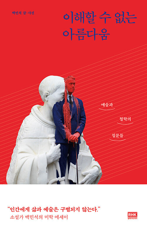 [중고] 이해할 수 없는 아름다움