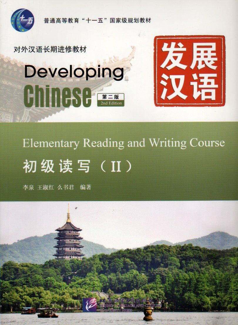 發展漢语(第2版)初級讀寫(Ⅱ)(含1MP3) 발전한어:초급독사Ⅱ(제2판)(CD포함) Developing Chinese:Elementary Reading and Writing Course