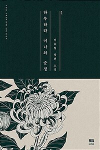 하루하라 미나와 순정 :이유월 장편 소설 