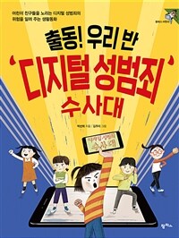 출동! 우리 반 디지털 성범죄 수사대: [녹음자료]