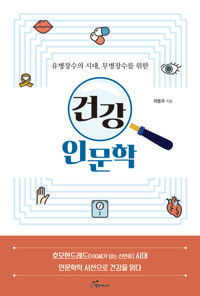 유병장수의 시대, 무병장수를 위한 건강 인문학 커버