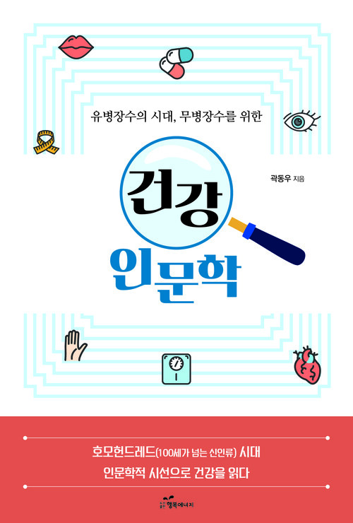 유병장수의 시대, 무병장수를 위한 건강 인문학 커버