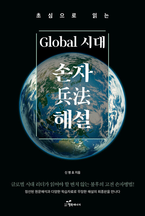 초심으로 읽는 Global 시대 손자 해설