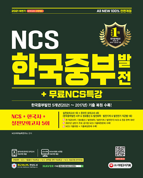 2021 하반기 All-New 한국중부발전 NCS + 한국사 + 실전모의고사 5회 + 무료NCS특강