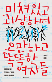 미쳐있고 괴상하며 오만하고 똑똑한 여자들 커버