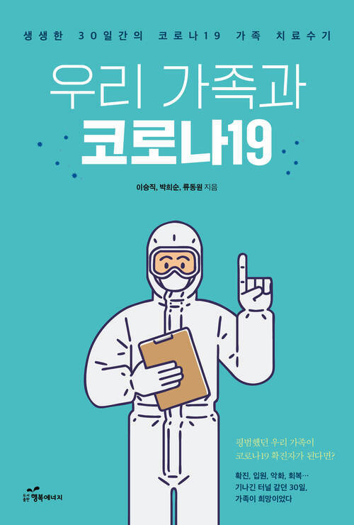 우리 가족과 코로나19 커버
