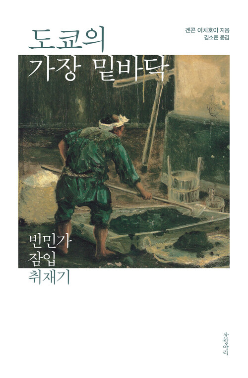 도쿄의 가장 밑바닥